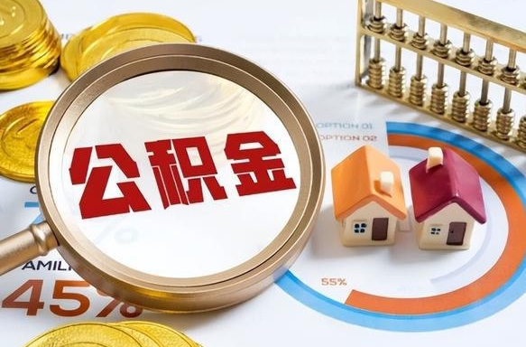 东阳个人提取公积金办法（提取个人公积金的方法）
