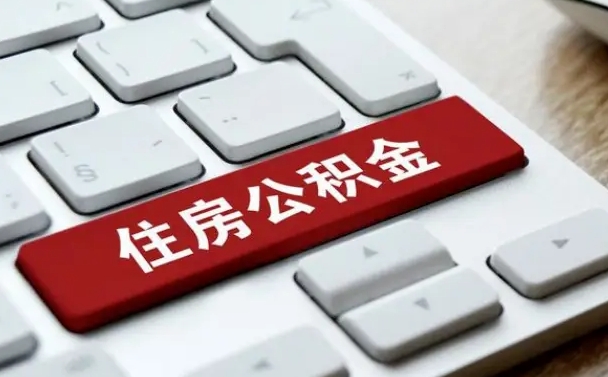 东阳公积金封存的可以贷款吗（公积金封存能否贷款）